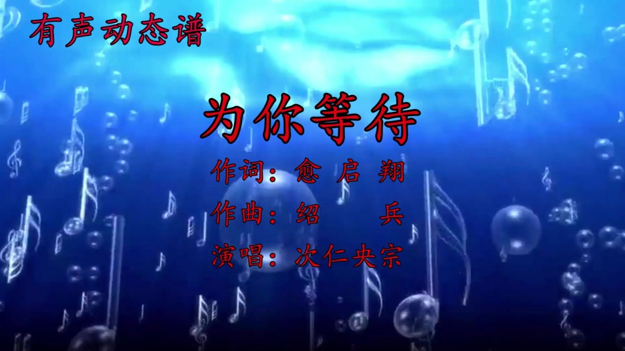 《为你等待,旋律优美歌声动听,让人陶醉,看有声动态谱聆听