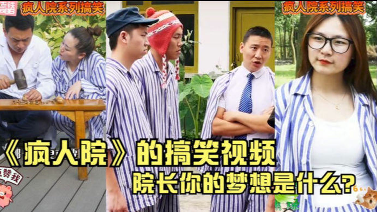 《疯人院》的搞笑视频:潇洒哥出院以后先砸院长家的玻璃,还稀碎