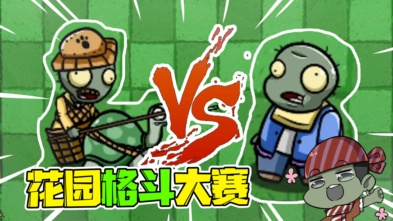 植物大战僵尸:花园大胃王上场!乌龟骑手还能卫冕擂主之位嘛?