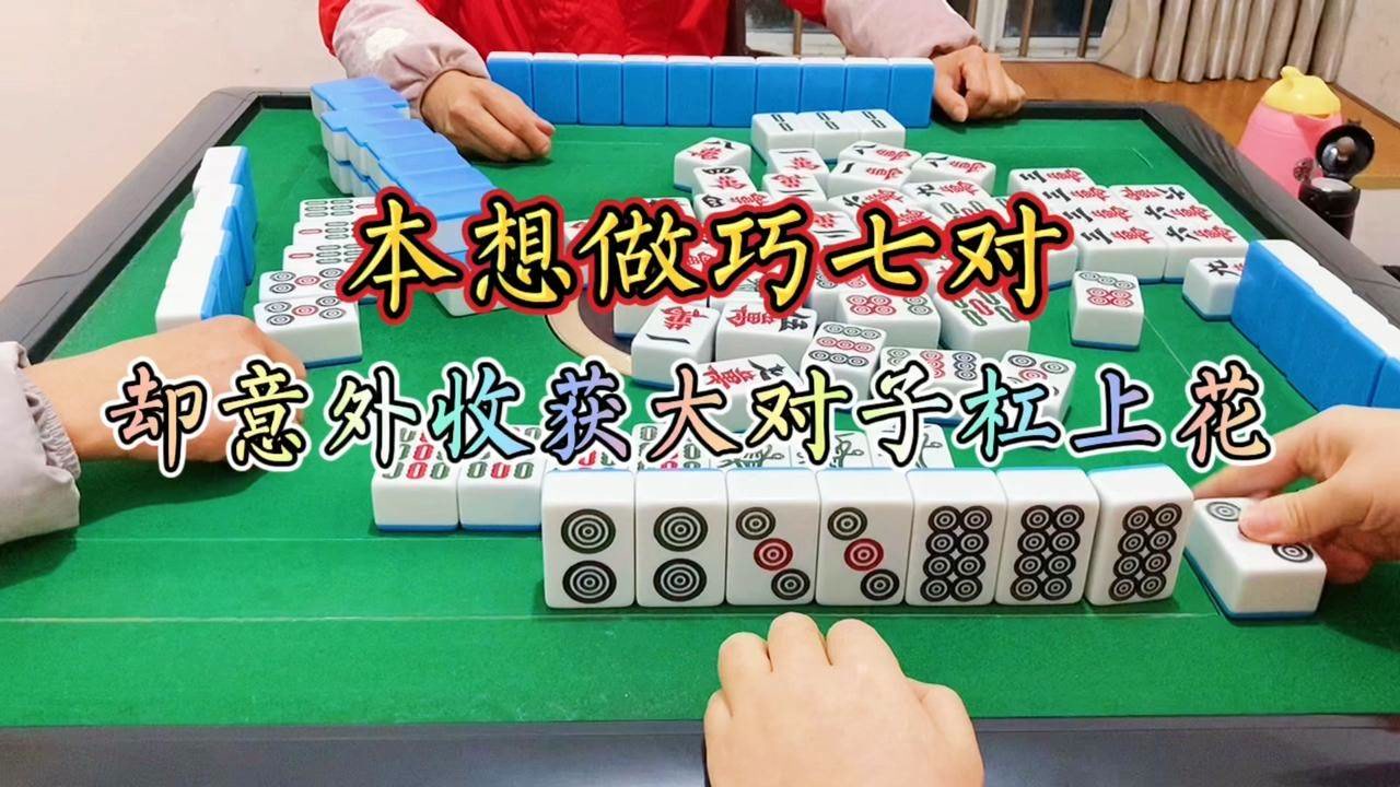 本来想做巧七对,却意外收获大对子杠上花