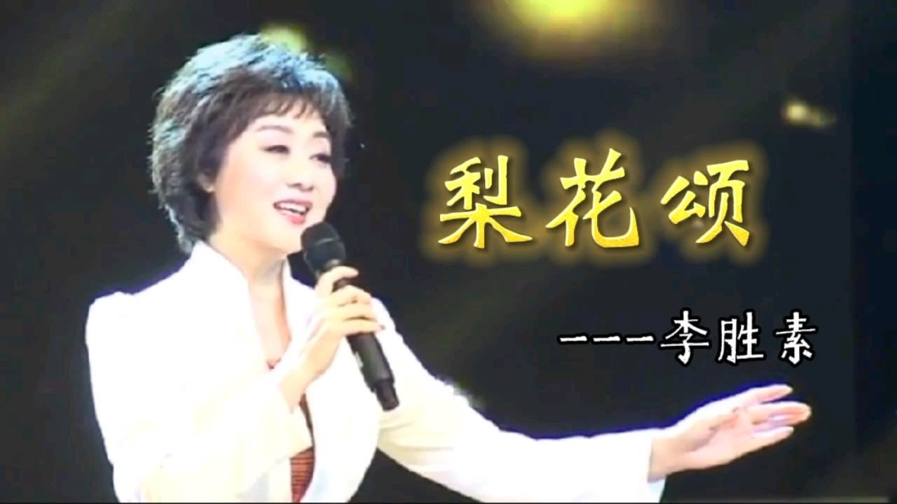 李胜素演唱《梨花颂》,梅葆玖先生经典曲目,京剧韵味
