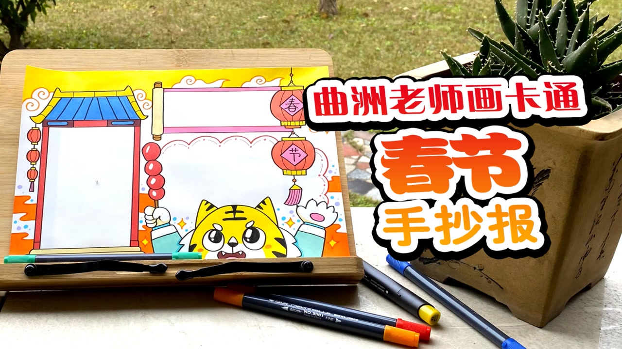 二分钟手抄报教程:简单好看的虎年春节手抄报来了