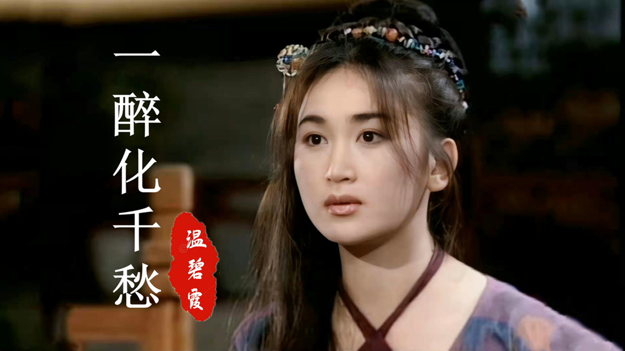 《恨锁金瓶》主题曲,28岁温碧霞饰演的潘金莲,惊艳了多少时光