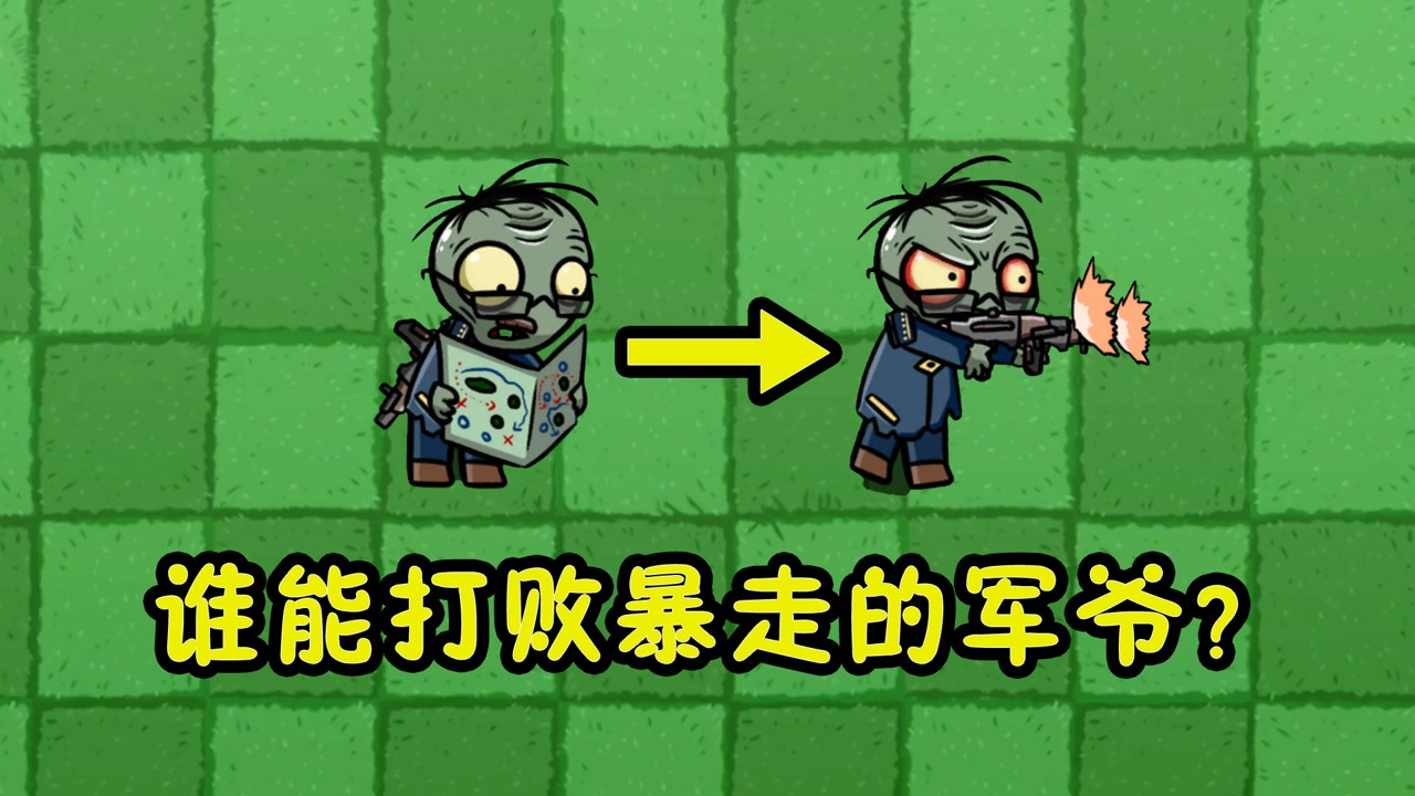 植物大战僵尸:文化人的王回来了!军图僵尸大闹美丽小镇