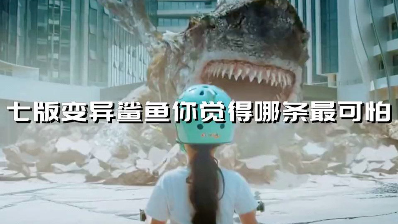 盘点电影中的变异鲨鱼,你觉得哪条最可怕?蛤蟆鲨鱼长得好丑#影视剪辑
