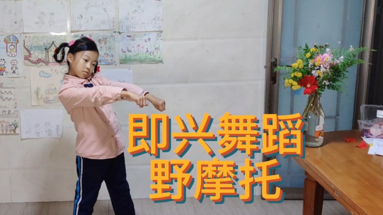 未参加过兴趣班孩子的即兴舞蹈(野摩托)#爱跳舞的小女孩 #即兴舞蹈