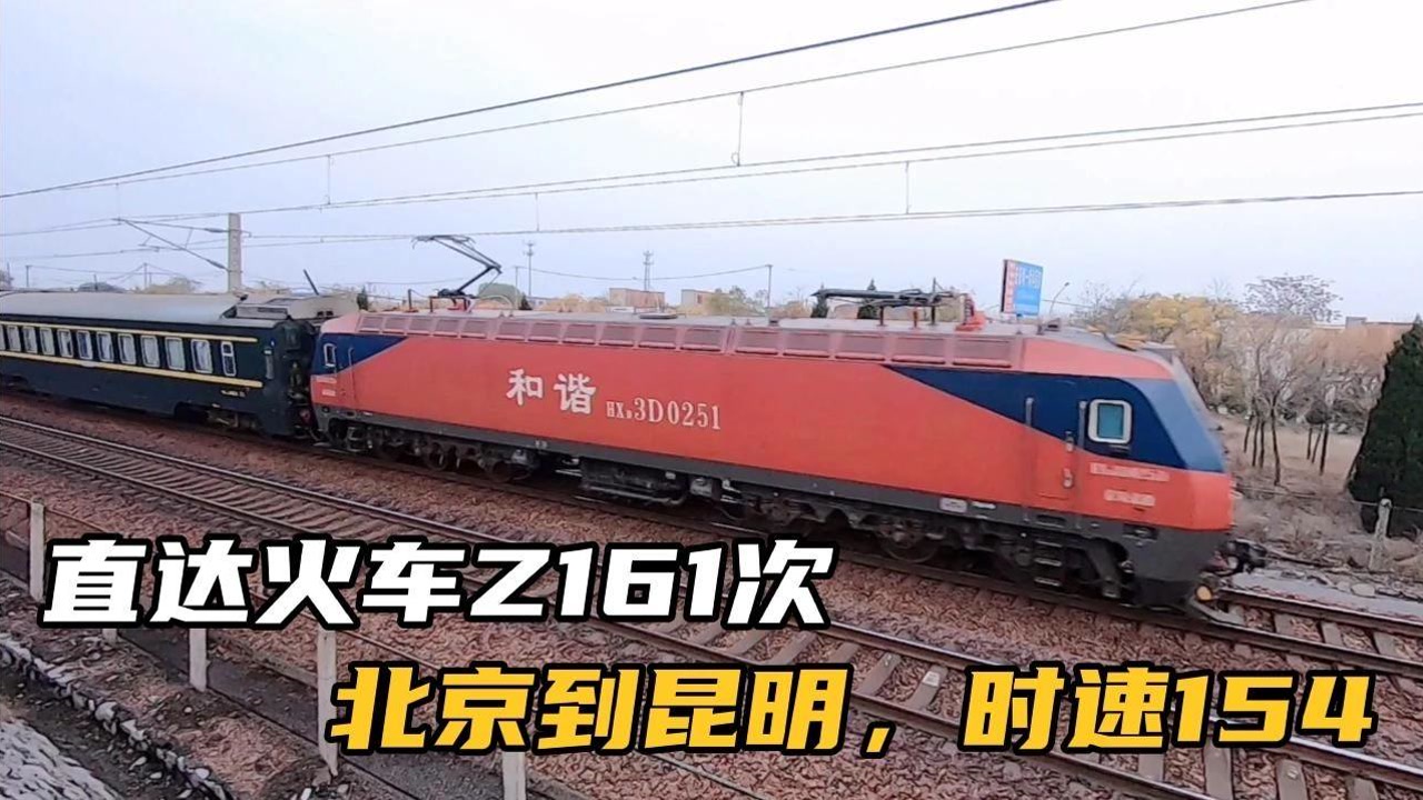 京昆直达列车z161疾速驶过,时速154,北京到昆明最快的普通火车