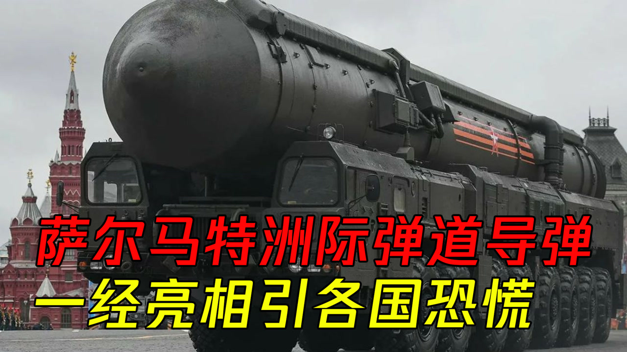 萨尔马特洲际弹道导弹,被北美称之为撒旦2,一经亮相引各国恐慌