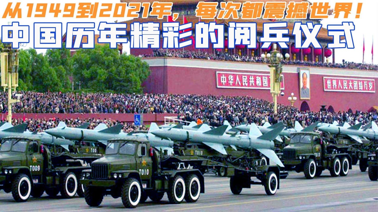 中国历年阅兵仪式,从1949年到2021年,每次阅兵都震撼世界!