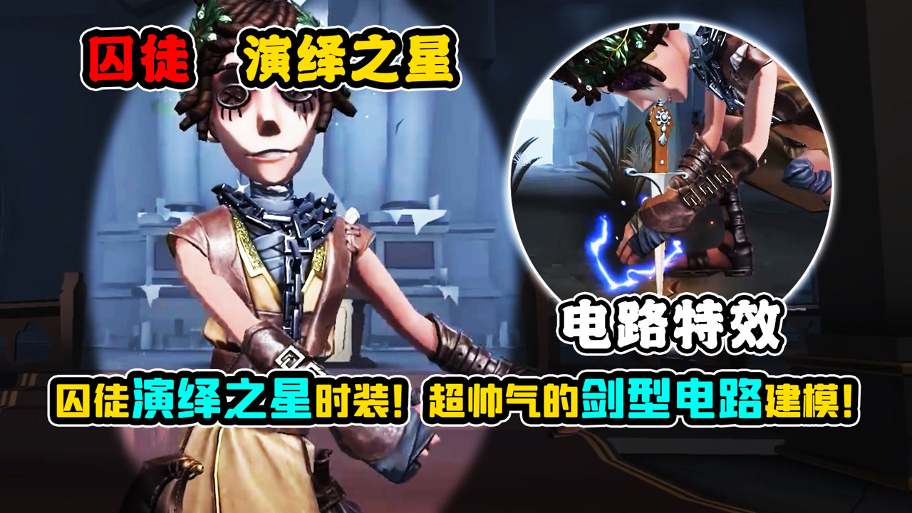 第五人格:超帅气的剑型电路建模!囚徒演绎之星时装!
