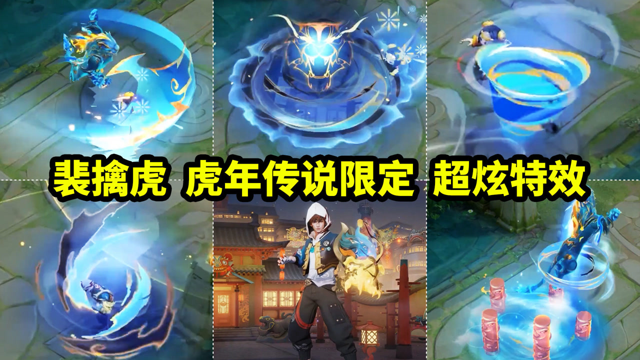 裴擒虎虎年限定皮肤【寅虎·赤拳】特效来啦!又一款传说皮肤