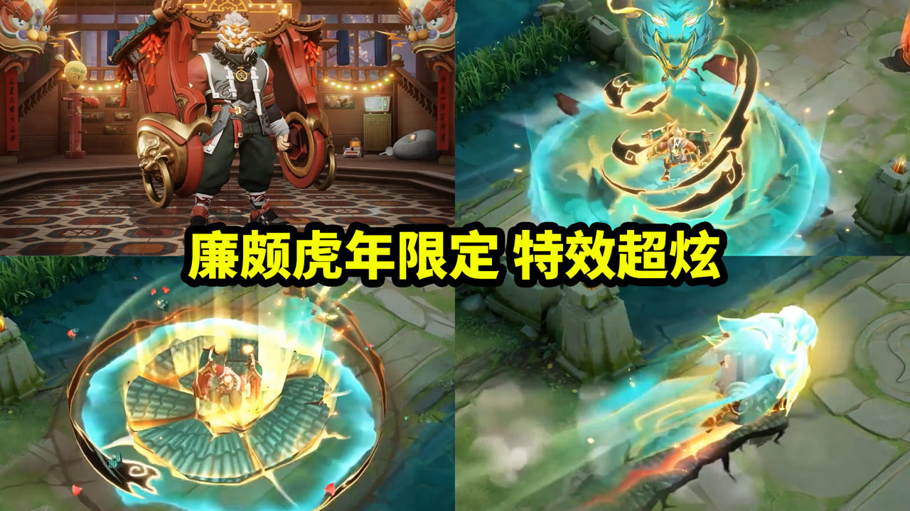廉颇虎年限定史诗皮肤【寅虎御盾】特效超炫 同样是除夕上架