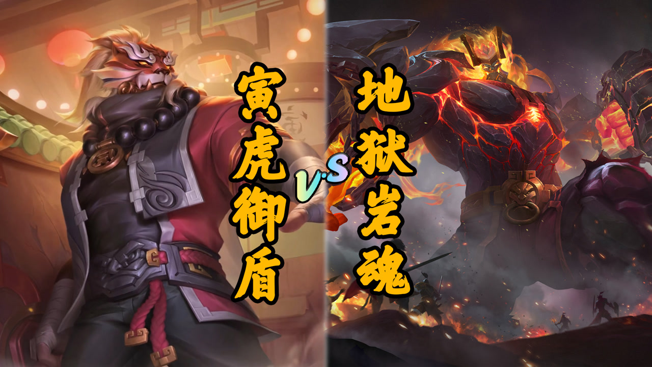 廉颇寅虎御盾对比地狱岩魂