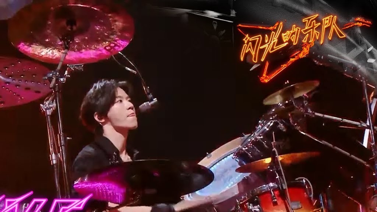 《闪光的乐队》胡宇桐 李润祺 王靖雯 焦迈奇 唐汉霄《rockroll