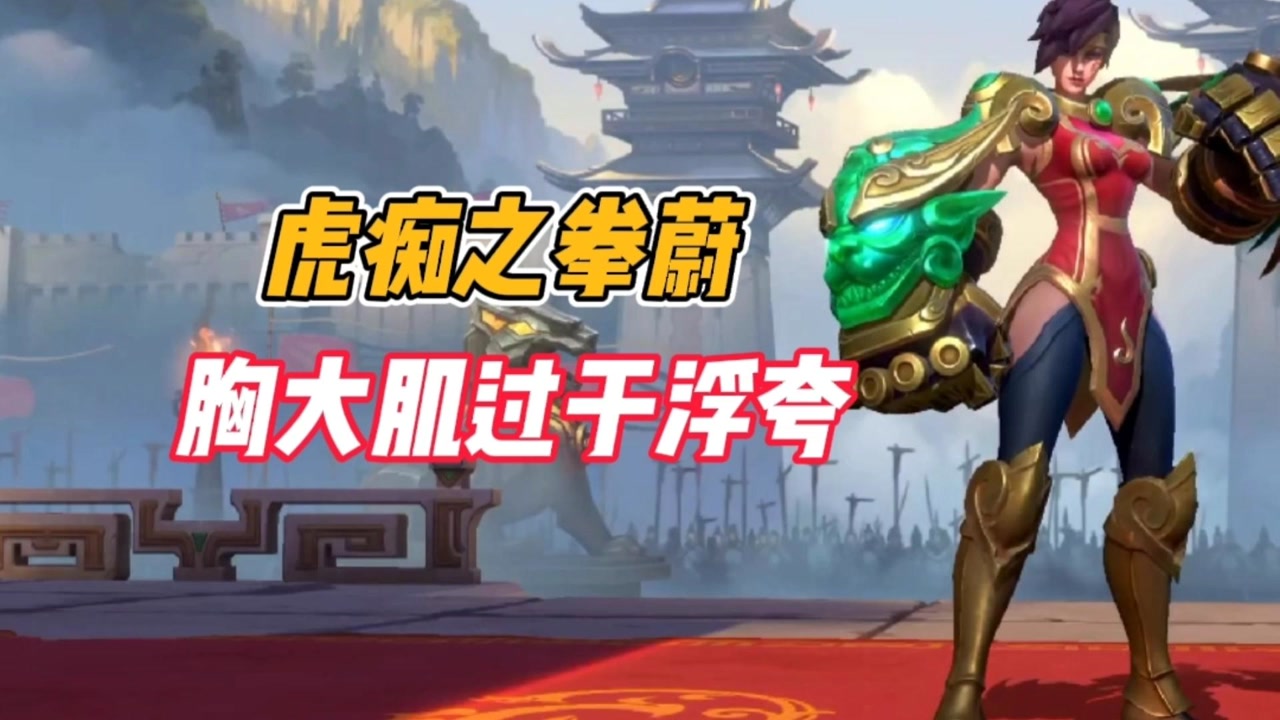 英雄联盟手游:虎痴之拳蔚,胸大肌过于浮夸!