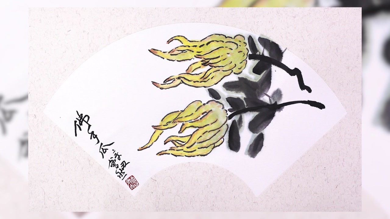 画家会然,写意花鸟画《佛手瓜》