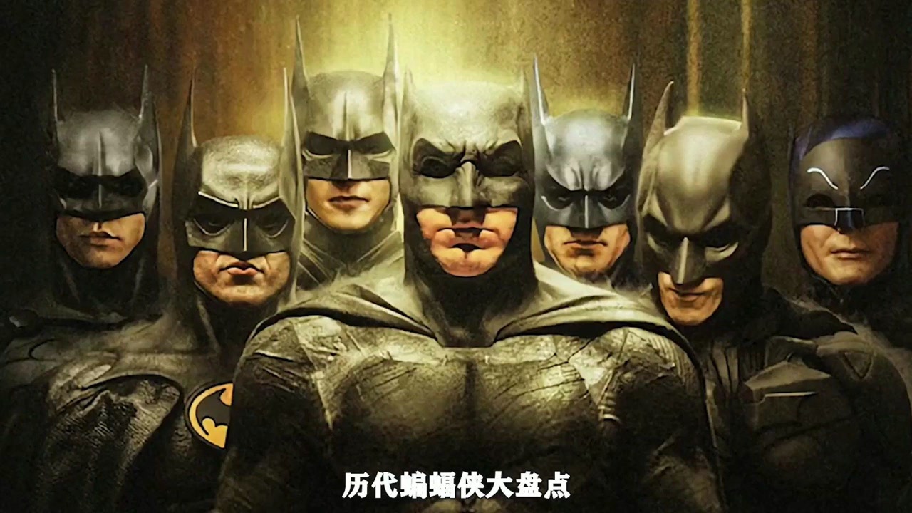 历代蝙蝠侠大盘点,贝尔演的是最好的布鲁斯韦恩,大本最符合漫画里的