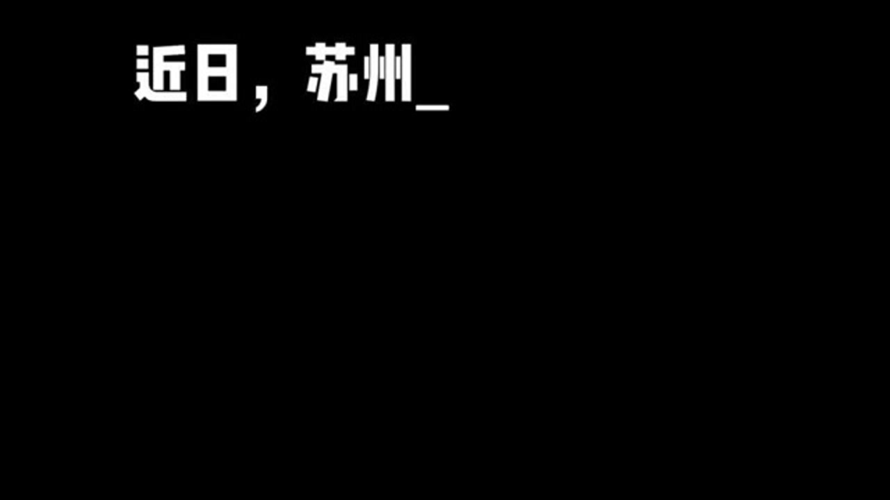 苏州科技大学:280余名大学生投身抗疫一线