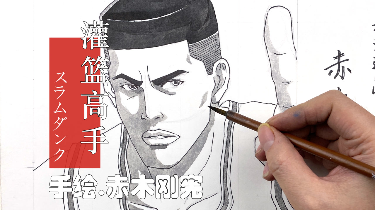 手绘速画—赤木刚宪《灌篮高手》