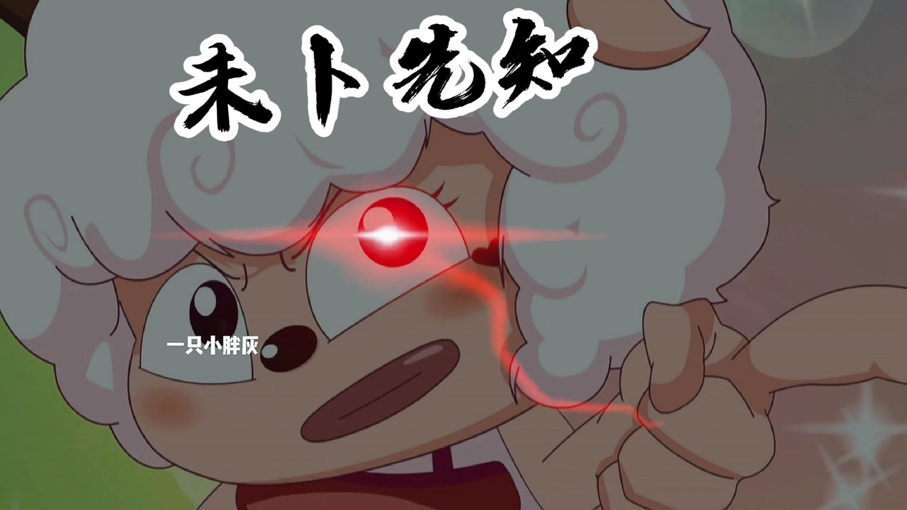 盘点羊大妈偷看剧本名场面,羊大妈:剧本我看过