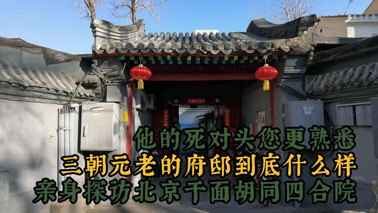 探访北京胡同四合院,三朝元老的府邸什么样,他的死对头您更熟悉