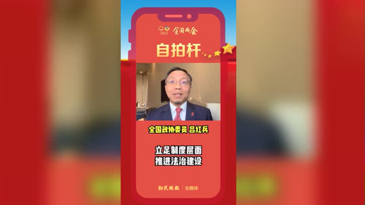 全国政协委员吕红兵:立足制度层面,推进法治建设