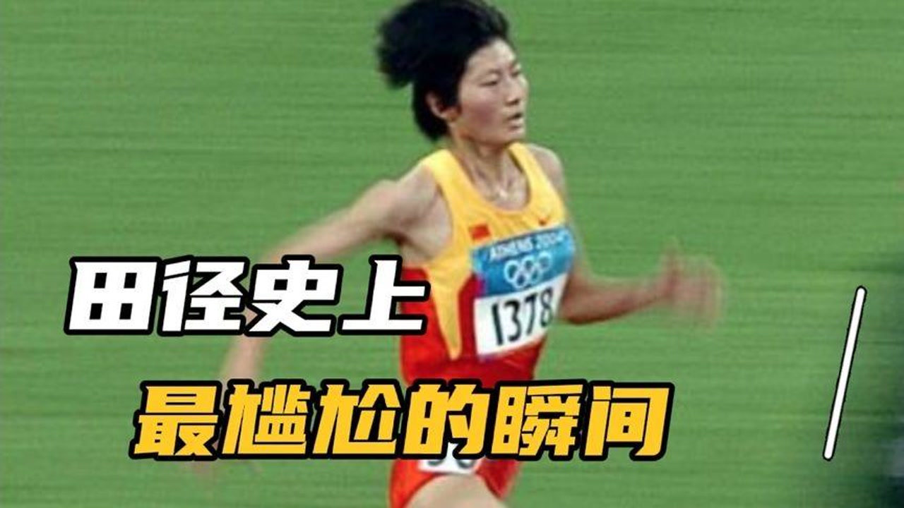 田径史上最尴尬的瞬间
