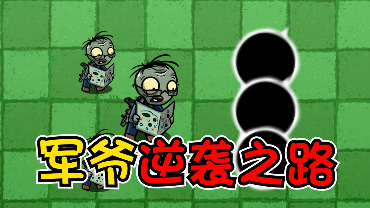 植物大战僵尸:僵尸出了叛徒?三个军爷单挑所有僵尸!