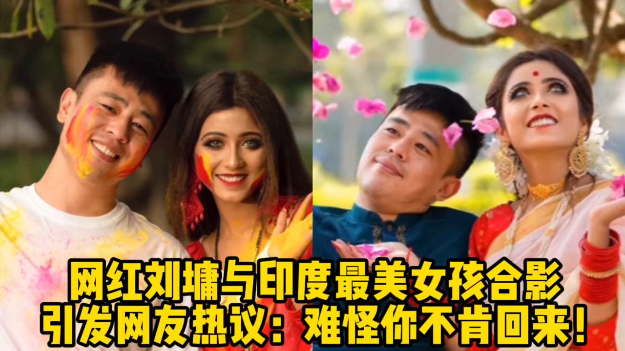 网红刘墉与印度最美女孩合影,引发网友热议:难怪你不肯回来!