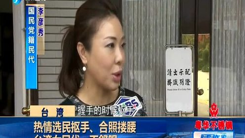 热情选民抠手 合照搂腰台湾女民代:不舒服