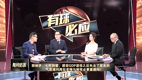 马刺是否需要重建  杨毅：季后赛依靠德罗赞不现实！