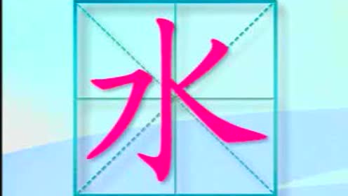 苏教版二年级语文下册识字1 春-识字8