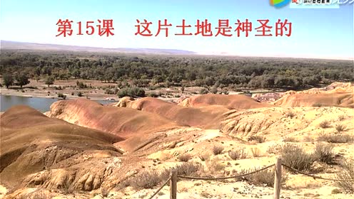 六年級(jí)語(yǔ)文上冊(cè)15 這片土地是神圣的
