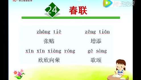 蘇教版四年級語文上冊23 春聯(lián)