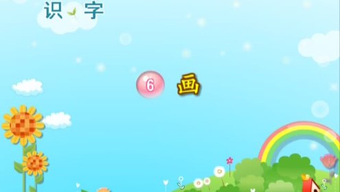 一年級(jí)語(yǔ)文上冊(cè)識(shí)字二6 畫(huà)