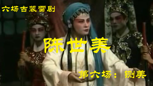 雷州歌《陈世美》第六场:铡美