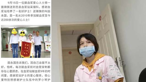 男子9年献血浆205次,还送血浆站锦旗:护士针扎得好