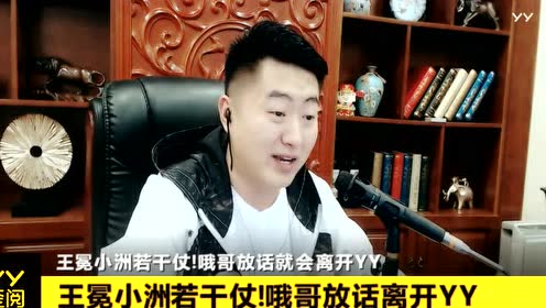 王冕小洲若干仗!哦哥放话离开yy