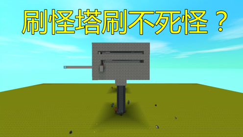 迷你世界:挂机刷怪塔制作教学 刷怪塔不刷怪解决方法