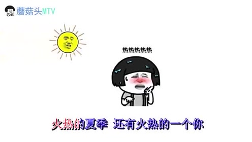 蘑菇头用改编神曲《夏天夏天热死你》吐槽天气太热,太搞笑了!