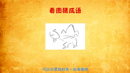 猜什么什么什么枝成语_四字成语你画我猜