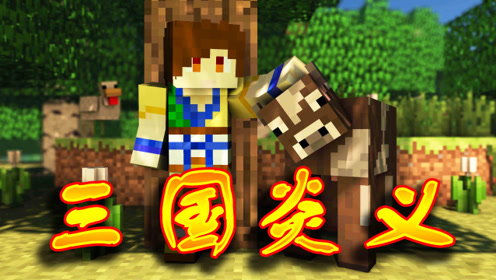 炎黄蜀黍 三国炎义ep5那个象征自由的男人!元旦爆笑特辑 我的世界