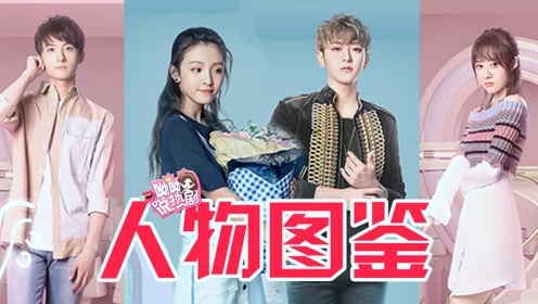 《夜星》人物图鉴!傲娇黄子韬话痨吴倩的星座cp