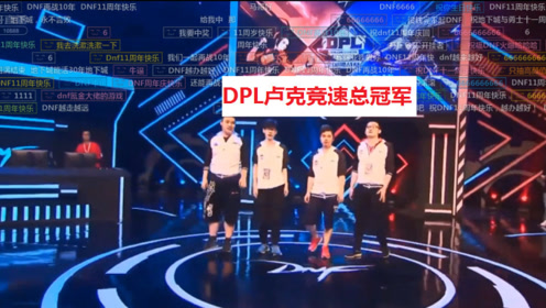 恭喜DNFDPL决赛CH战队获得卢克竞速冠军