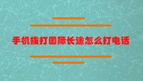 手机拨打国际长途怎么打电话 腾讯视频