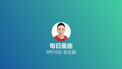 每日星座 给9月10日的你 腾讯视频