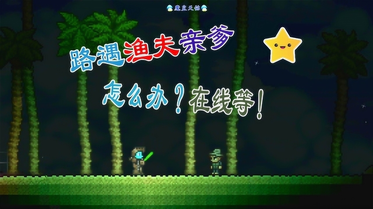 天铭 泰拉瑞亚 1.3手机版 03 渔夫大佬 请收下我的膝盖