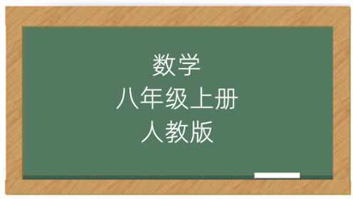 新版义务教科书人教版八年级数学上册