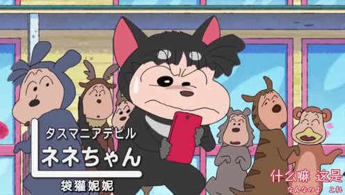 蜡笔小新动物版 腾讯视频