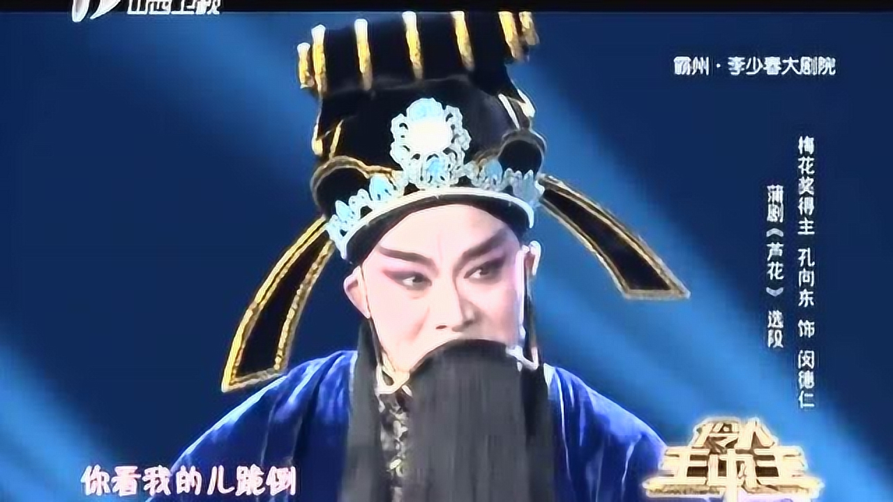 孔向东演绎蒲剧《芦花》选段,纯正山西味,喜欢!